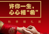 许你毕生，心心相“希” | 秋季婚礼展